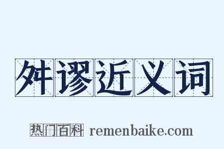 舛谬近义词是什么意思的图片